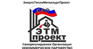 Некоммерческое партнёрство Объединение проектных строительных организаций "ЭнергоТеплоМеталлургПроект"